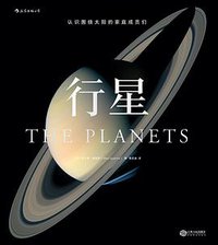 行星 (后浪丨江西人民出版社 2017)