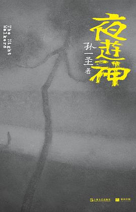 夜游神