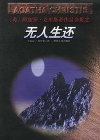 无人生还 (贵州人民出版社 1998)