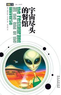 宇宙尽头的餐馆 (四川科学技术出版社 2005)