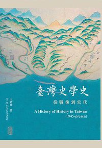 台湾史学史 (上海古籍出版社 2017)