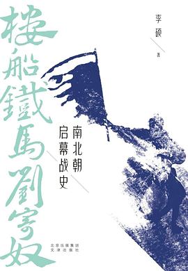 楼船铁马刘寄奴:南北朝启幕战史