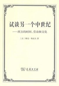 试谈另一个中世纪 (商务印书馆 2014)