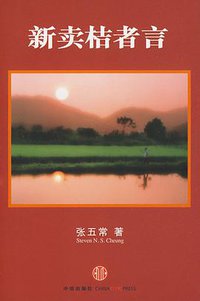 新卖桔者言 (中信出版社 2010)