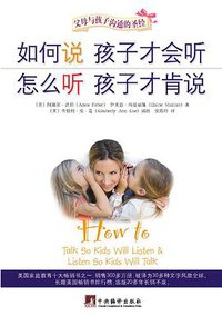 如何说孩子才会听，怎么听孩子才肯说