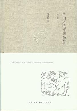 自由人的平等政治(增订版)