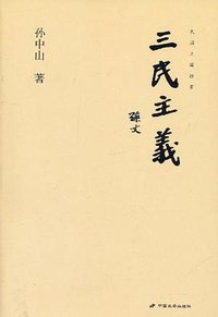 三民主义 (中国长安出版社 2011)