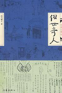 俗世奇人 (作家出版社 2008)