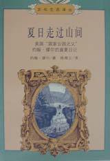 夏日走过山间 (生活·读书·新知三联书店 1999)