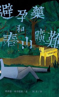 避孕药和春山矿难 (联邦走马制作 2013)