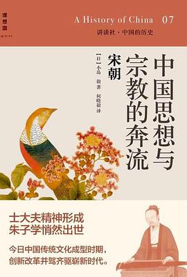 中国思想与宗教的奔流:宋朝