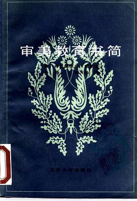 审美教育书简