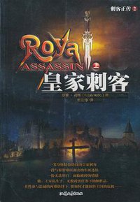 刺客正传II：皇家刺客（上下） (汕头大学出版社 2004)