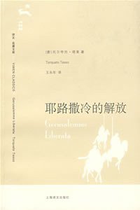耶路撒冷的解放 (上海译文出版社 2008)