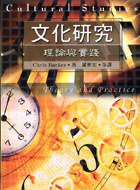 文化研究 (五南出版社)