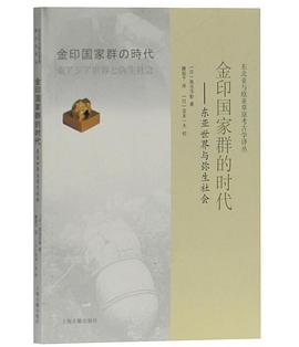 金印国家群的时代
