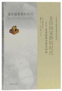 金印国家群的时代