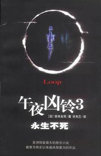 午夜凶铃3：永生不死 (南海出版公司 2003)