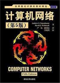 计算机网络（第5版） (清华大学出版社 2012)