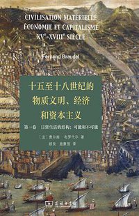 十五至十八世纪的物质文明、经济和资本主义 (商务印书馆 2017)