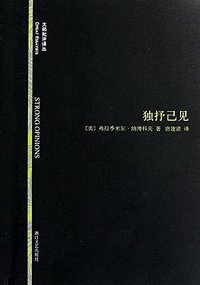 独抒己见