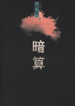 暗算