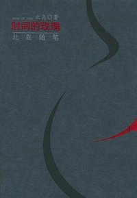 时间的玫瑰 (中国文史出版社 2005)