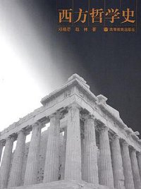 西方哲学史 (高等教育出版社 2005)