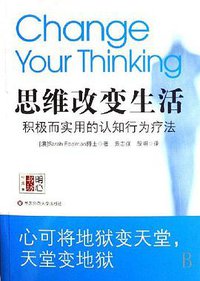 思维改变生活 (华东师范大学出版社 2008)