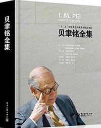 贝聿铭全集 (电子工业出版社 2012)