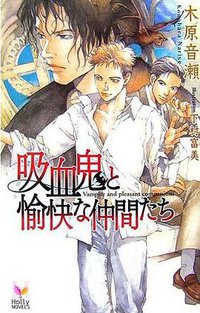 吸血鬼と愉快な仲間たち (蒼竜社 2006)