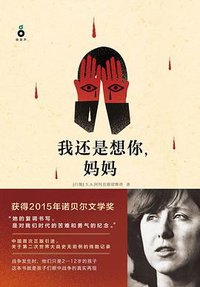 我还是想你，妈妈 (九州出版社 2015)