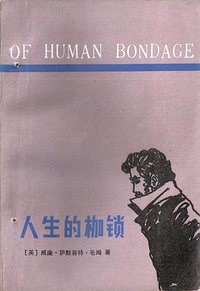 人生的枷锁 (江苏人民出版社 1983)