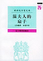 温夫人的扇子