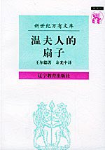 温夫人的扇子