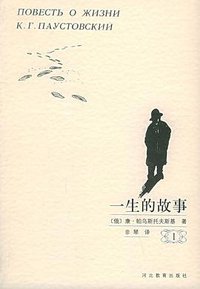 一生的故事（全六册） (河北教育出版社 2001)