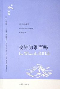 丧钟为谁而鸣 (上海译文出版社 2006)