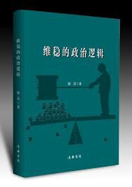 维稳的政治逻辑