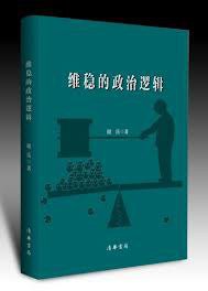 维稳的政治逻辑