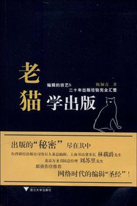 老猫学出版 (浙江大学出版社 2009)