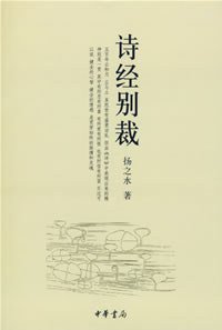 诗经别裁 (中华书局 2007)
