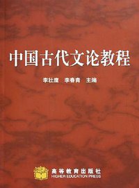 中国古代文论教程 (高等教育出版社 2005)