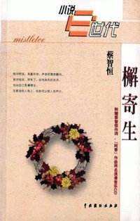 檞寄生 (中国戏剧出版社 2001)
