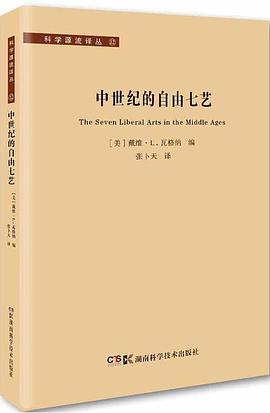 中世纪的自由七艺