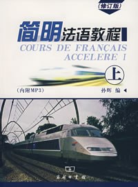 简明法语教程(上)