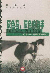 灰色马，灰色的骑手 (上海译文出版社 1997)