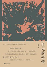 祖先的爱情