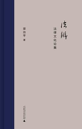 法辨:法律文化论集
