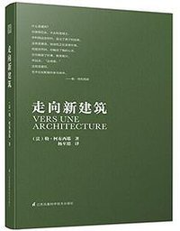 走向新建筑 (江苏科学技术出版社 2014)