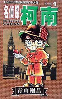 名侦探柯南1 (长春出版社 2002)
